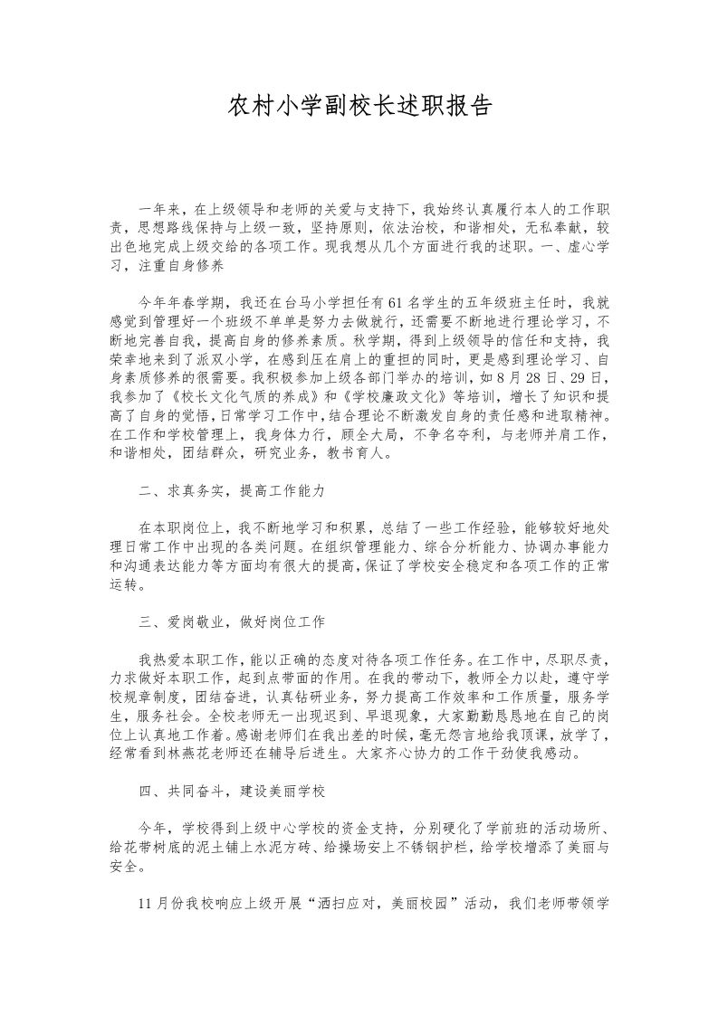 122-农村小学副校长述职报告-资源基地