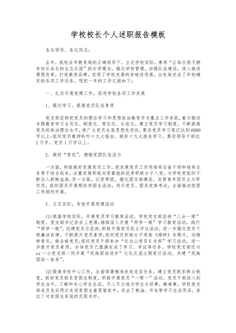 181-学校校长个人述职报告模板-资源基地