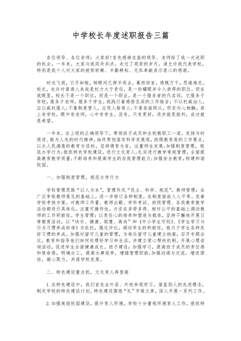 092-中学校长年度述职报告三篇-资源基地