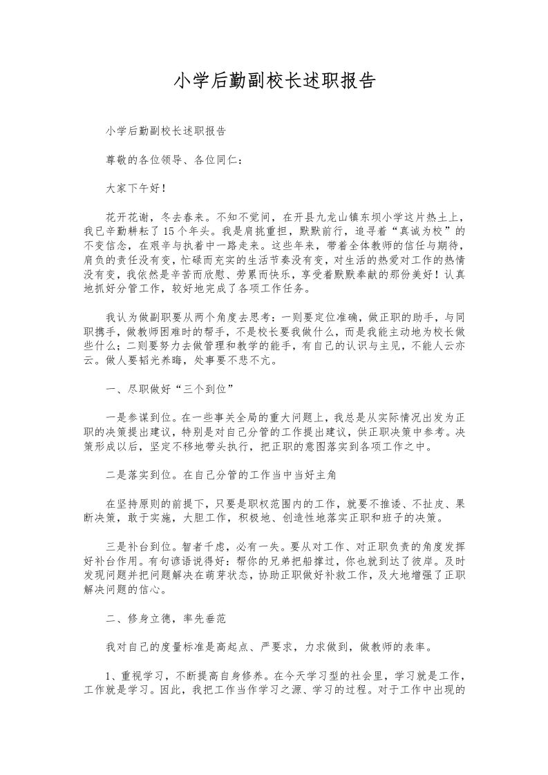 212-小学后勤副校长述职报告-资源基地
