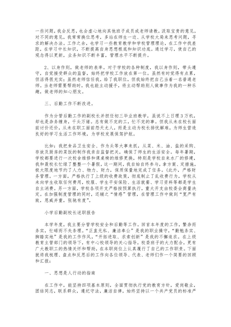 图片[2]-212-小学后勤副校长述职报告-资源基地