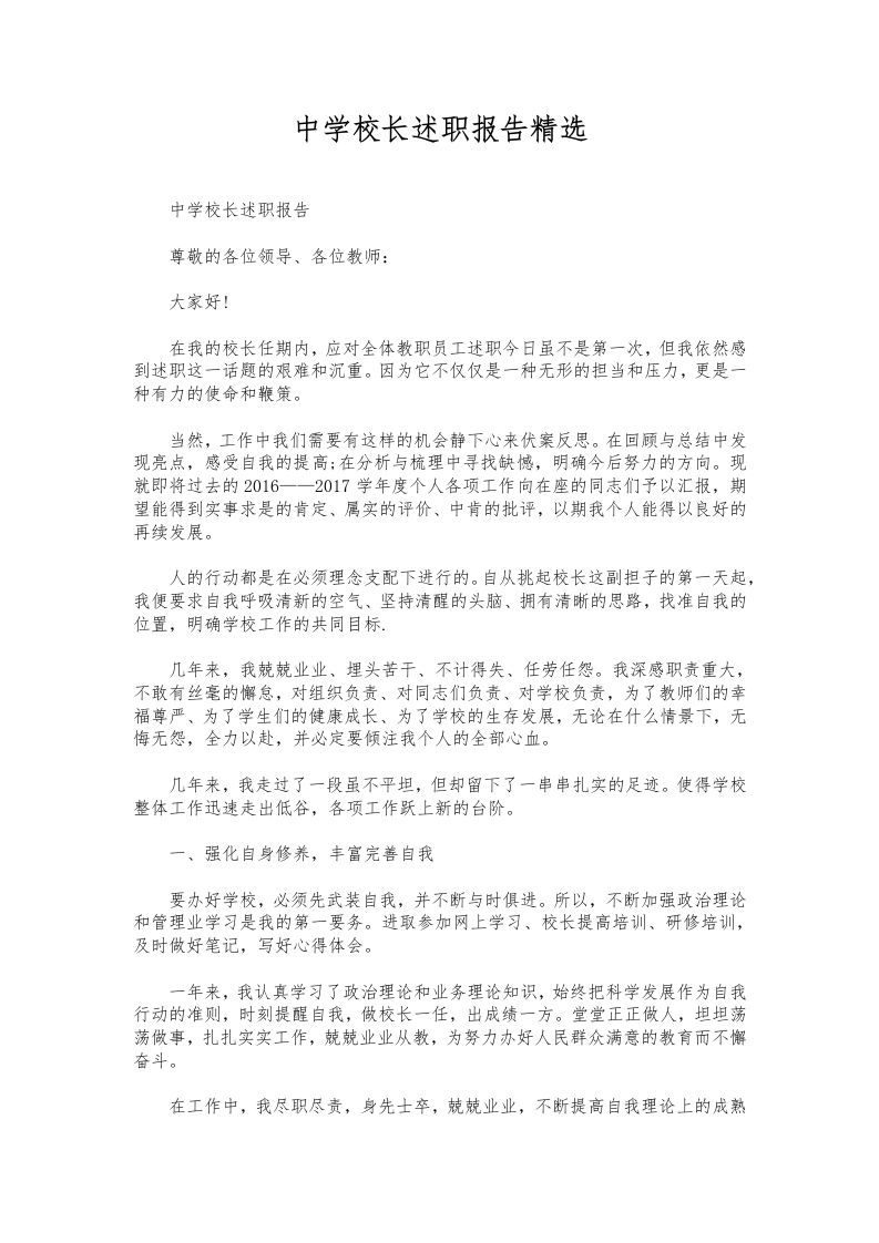 103-中学校长述职报告精选-资源基地