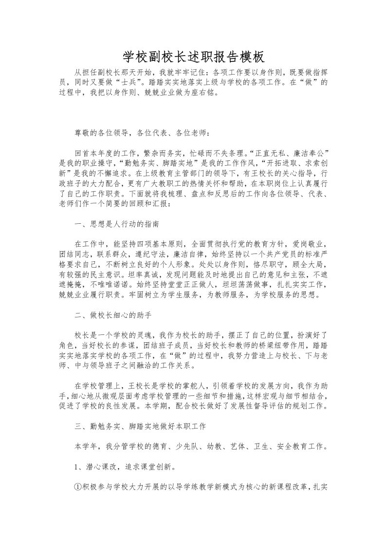 173-学校副校长述职报告模板-资源基地