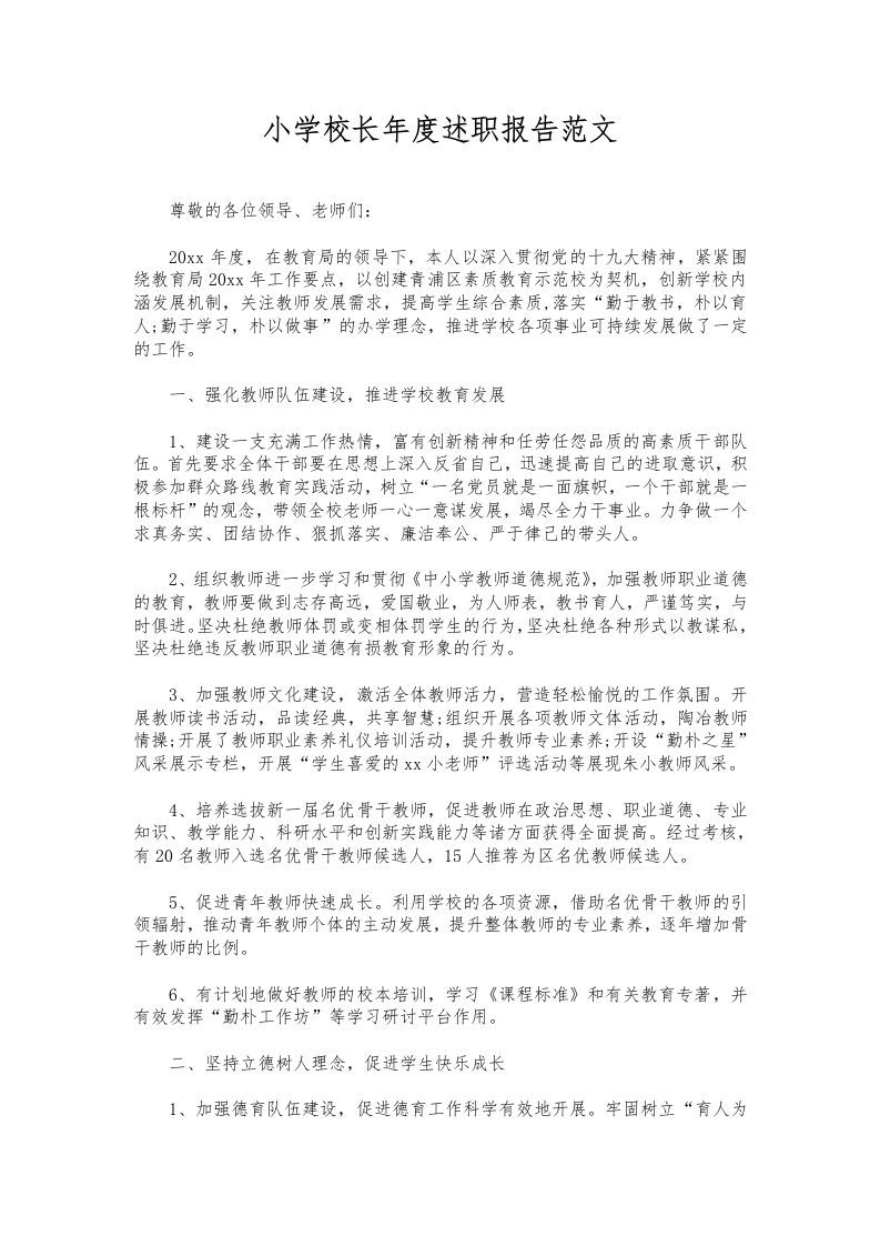 254-小学校长年度述职报告范文-资源基地