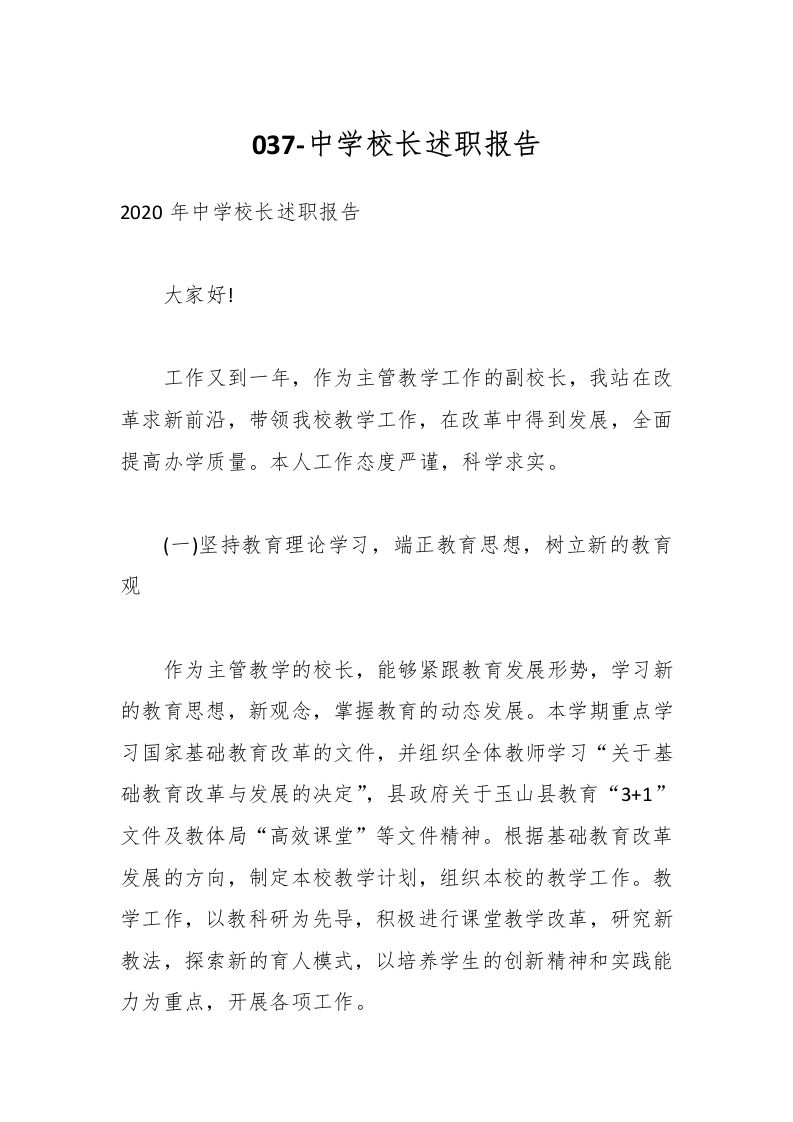 037-中学校长述职报告-资源基地