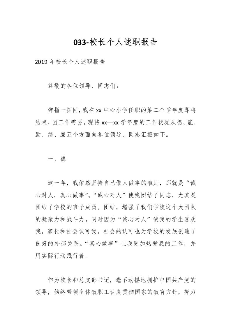 033-校长个人述职报告-资源基地
