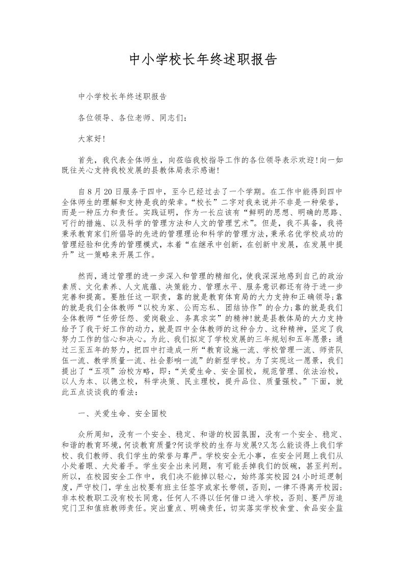 105-中小学校长年终述职报告-资源基地