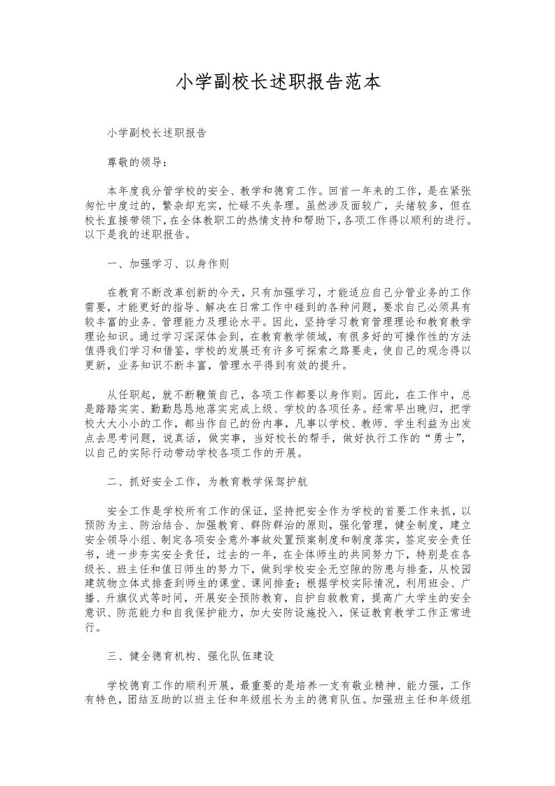 210-小学副校长述职报告范本-资源基地