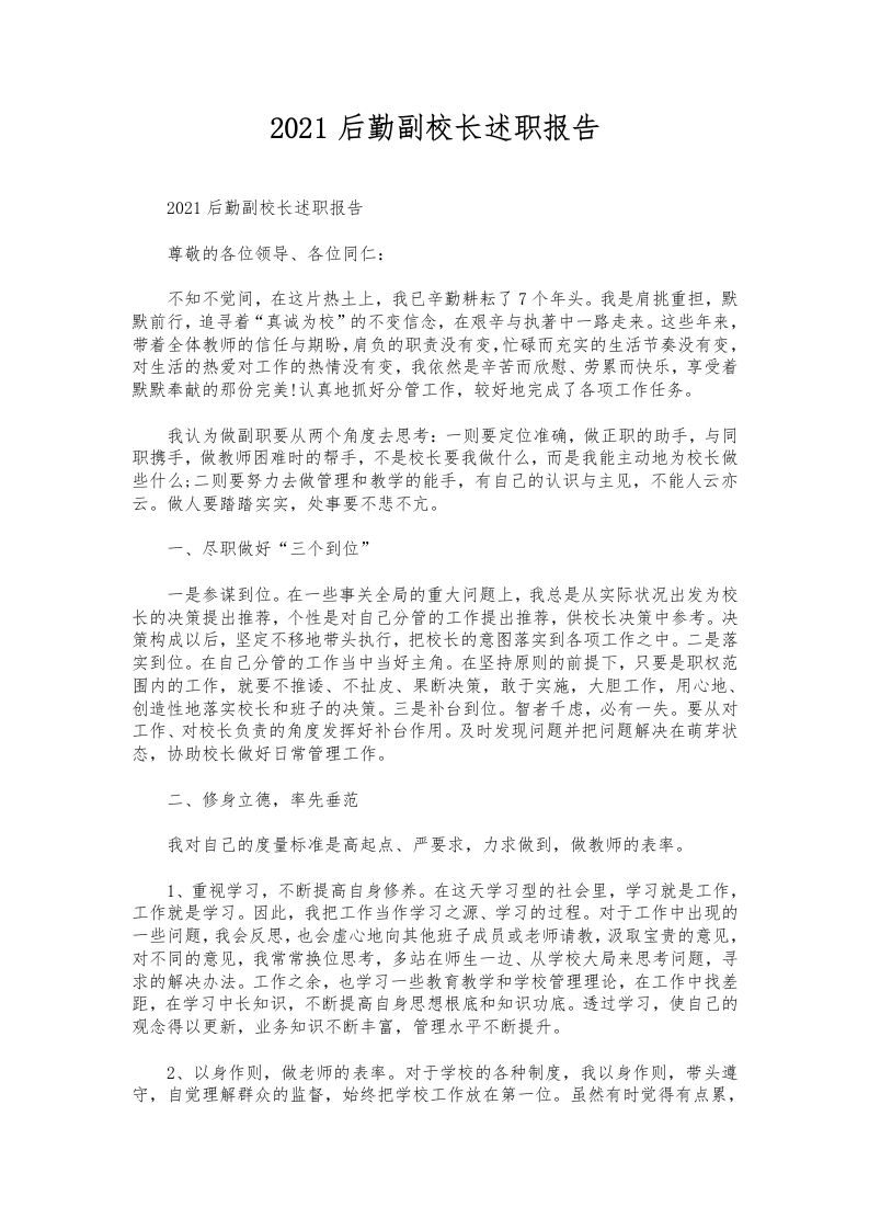 048-后勤副校长述职报告-资源基地