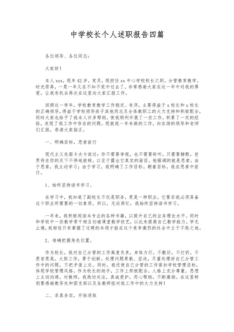 077-中学校长个人述职报告四篇-资源基地