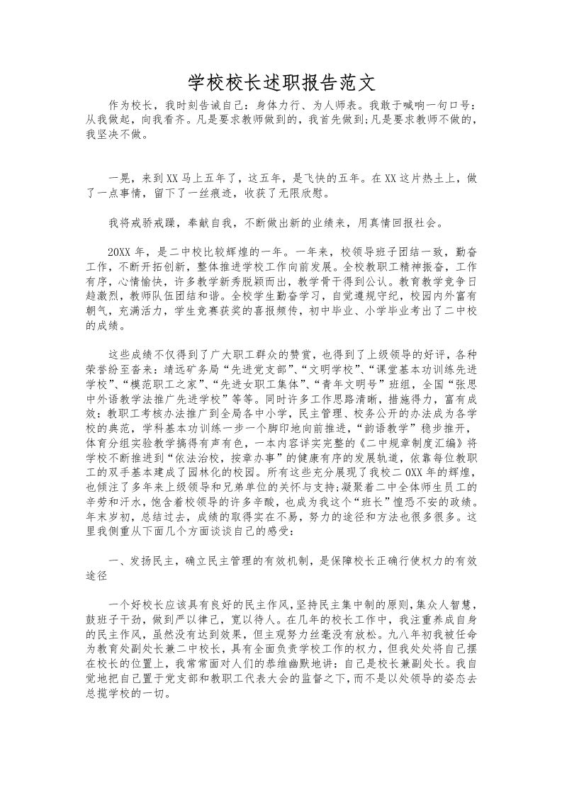 191-学校校长述职报告范文-资源基地