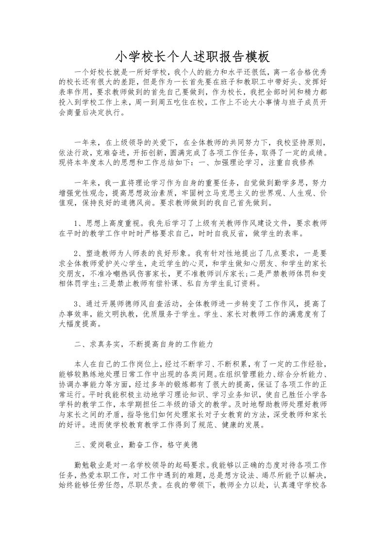 231-小学校长个人述职报告模板-资源基地