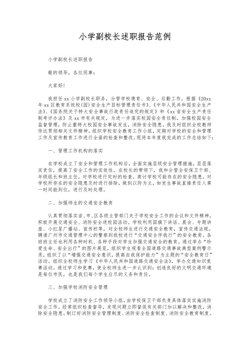 206-小学副校长述职报告范例-资源基地