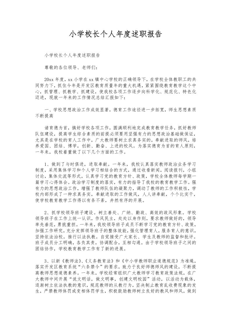 220-小学校长个人年度述职报告-资源基地