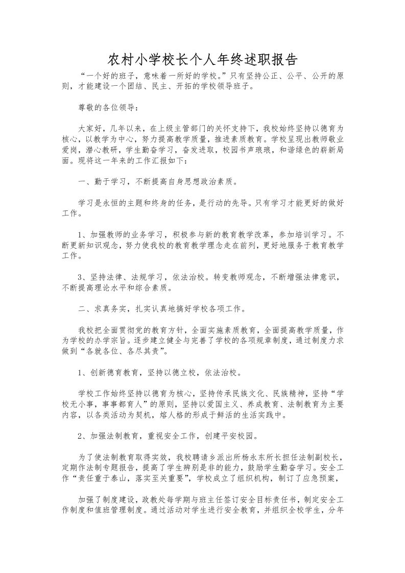 123-农村小学校长个人年终述职报告-资源基地