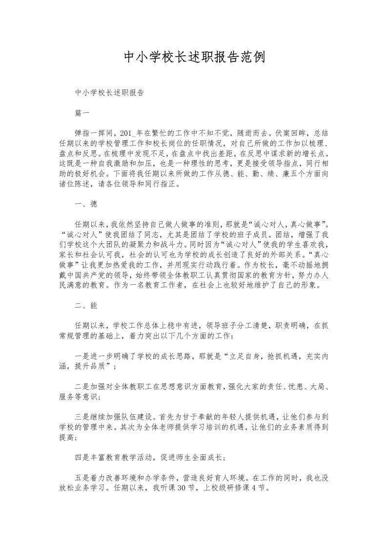 106-中小学校长述职报告范例-资源基地