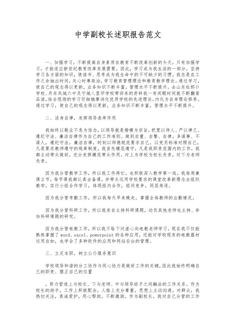 068-中学副校长述职报告范文-资源基地