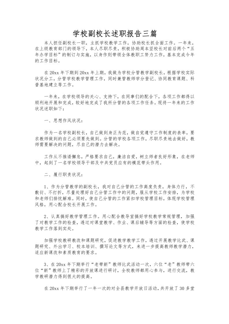 172-学校副校长述职报告三篇-资源基地