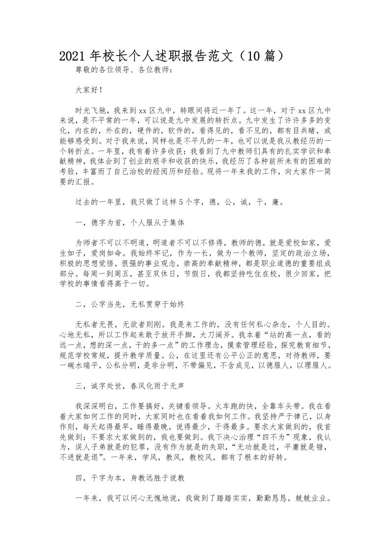 052-校长个人述职报告范文（10篇）-资源基地