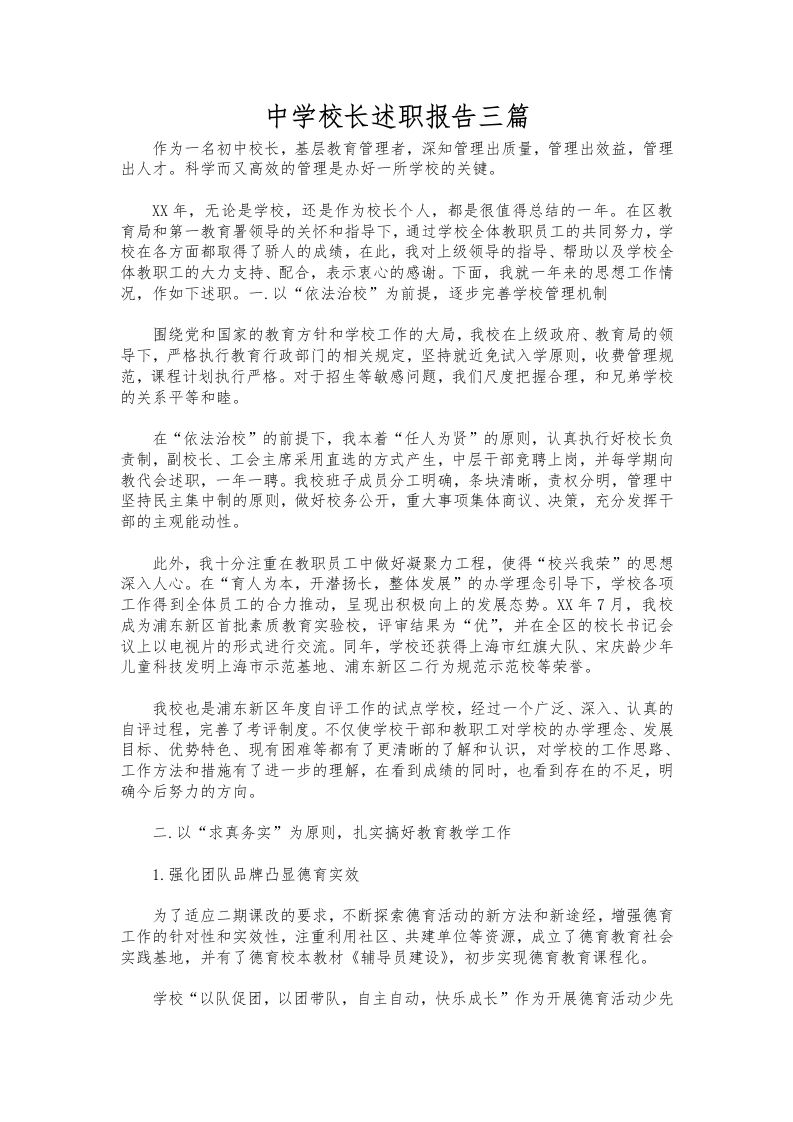 100-中学校长述职报告三篇-资源基地