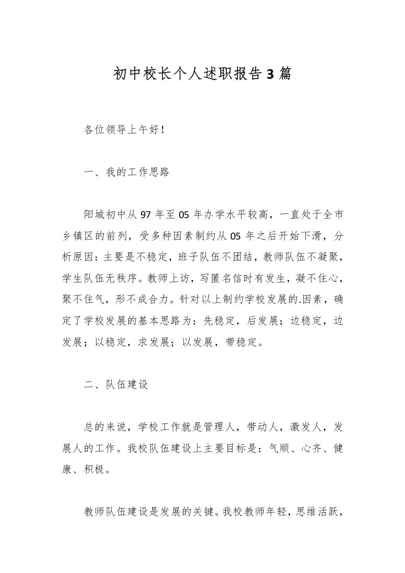 初中校长个人述职报告3篇-资源基地