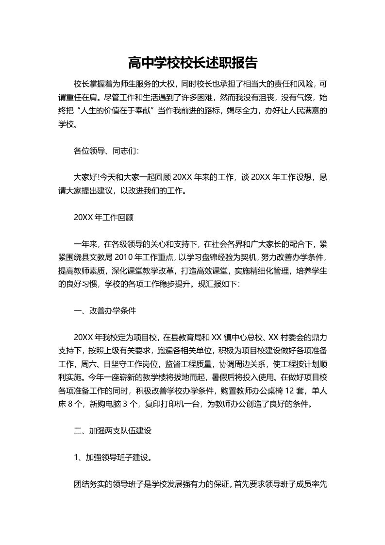 407-高中学校校长述职报告-资源基地