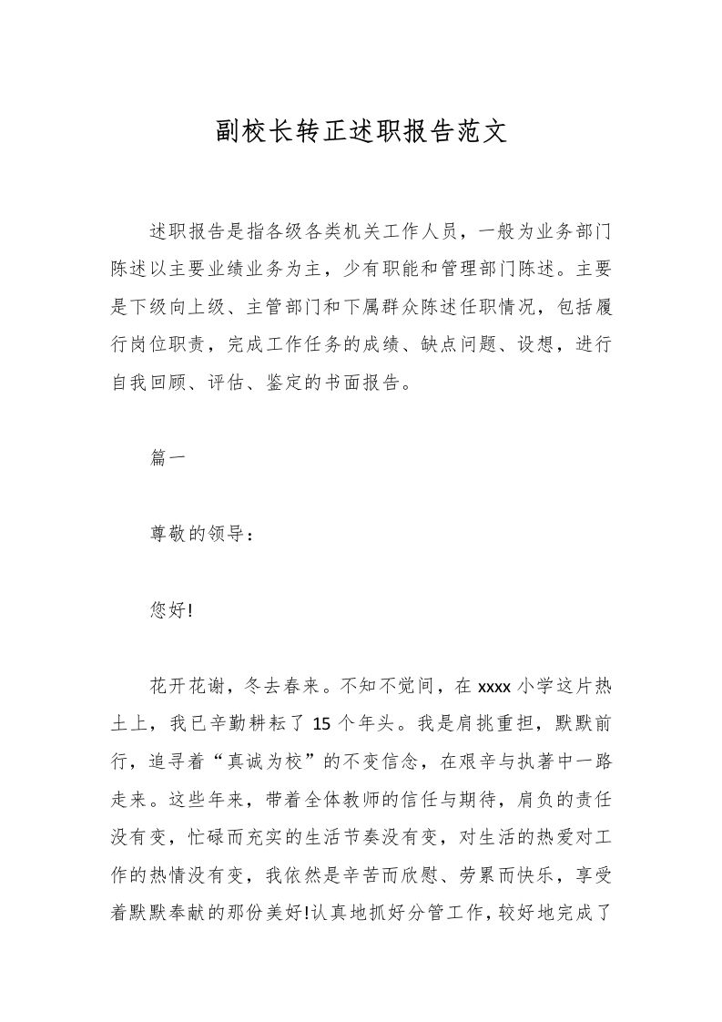 副校长转正述职报告范文-资源基地