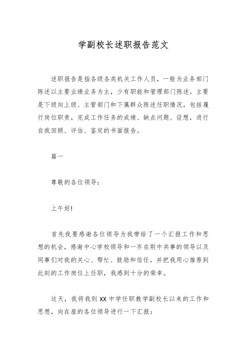 学副校长述职报告范文-资源基地