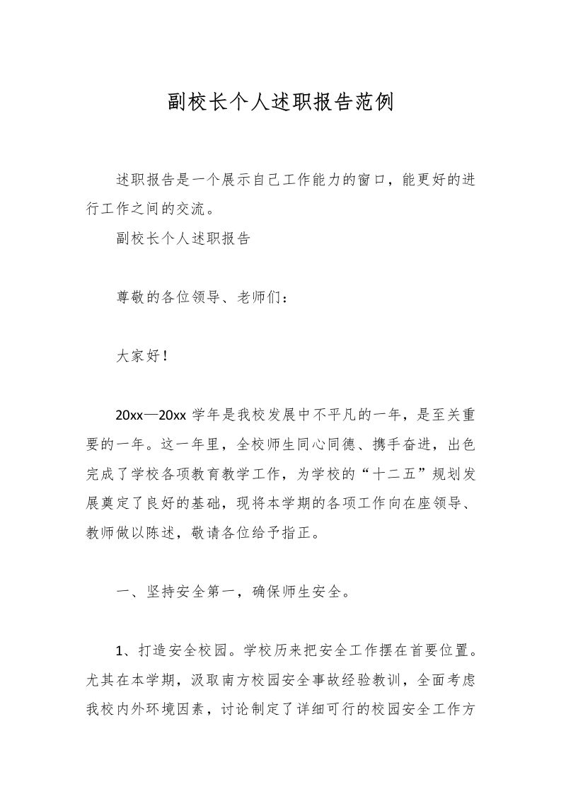 副校长个人述职报告范例-资源基地