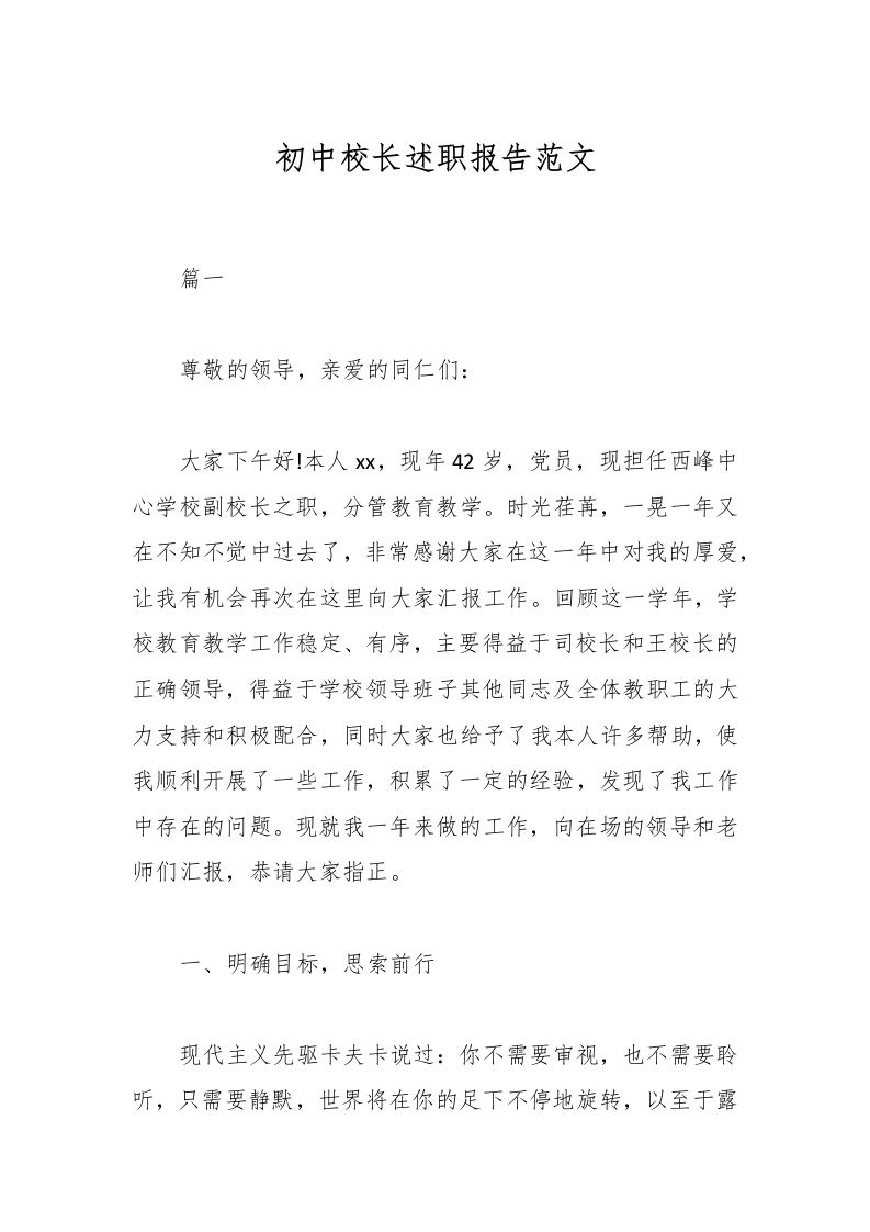 初中校长述职报告范文-资源基地