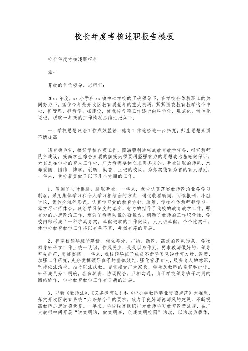 366-校长年度考核述职报告模板-资源基地