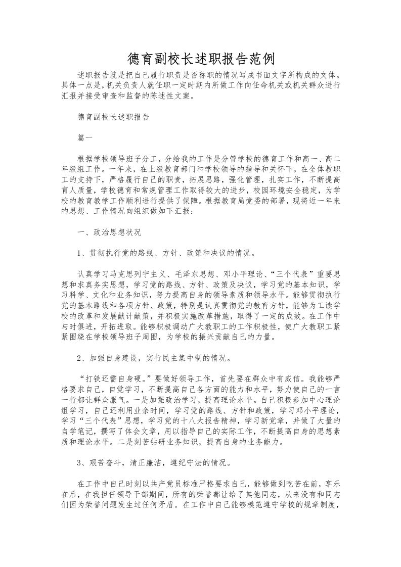 288-德育副校长述职报告范例-资源基地