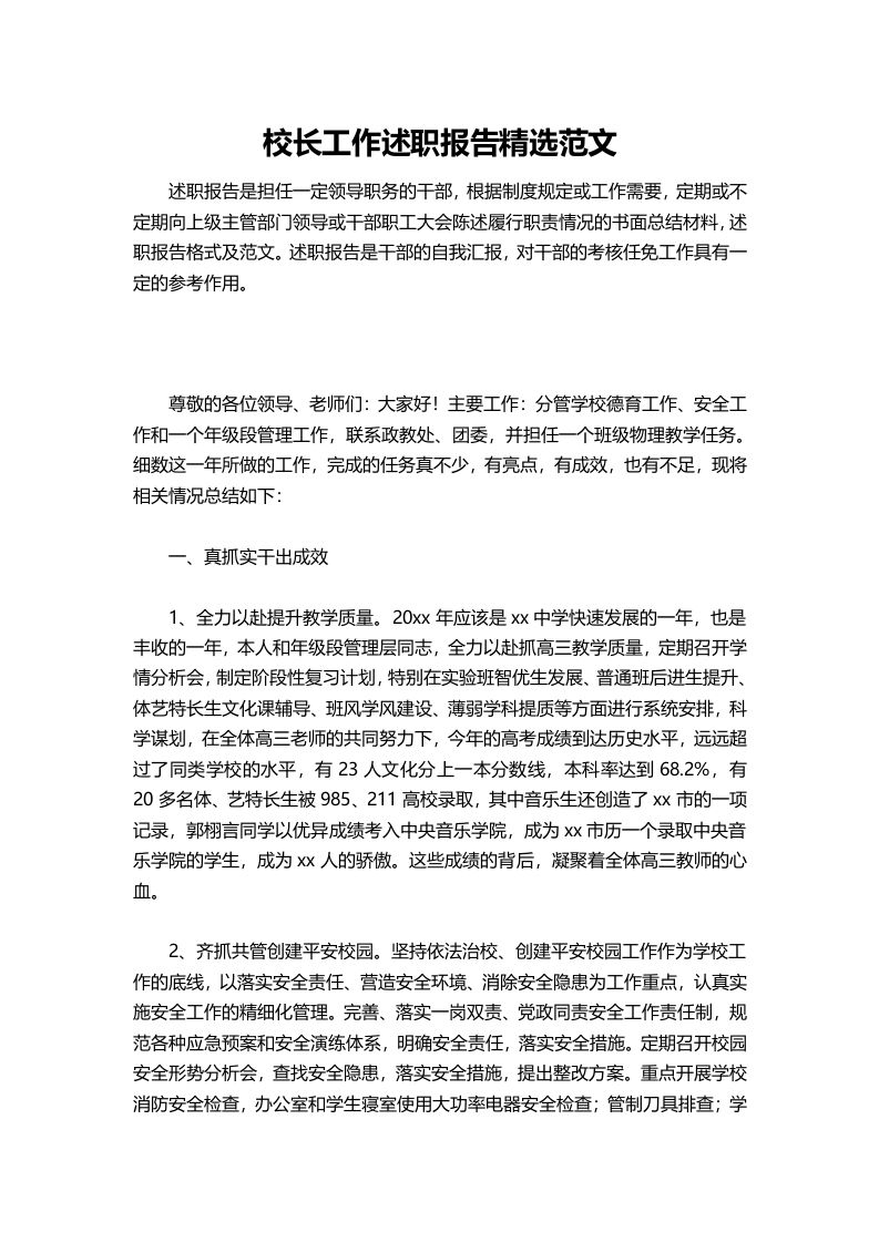 355-校长工作述职报告精选范文-资源基地