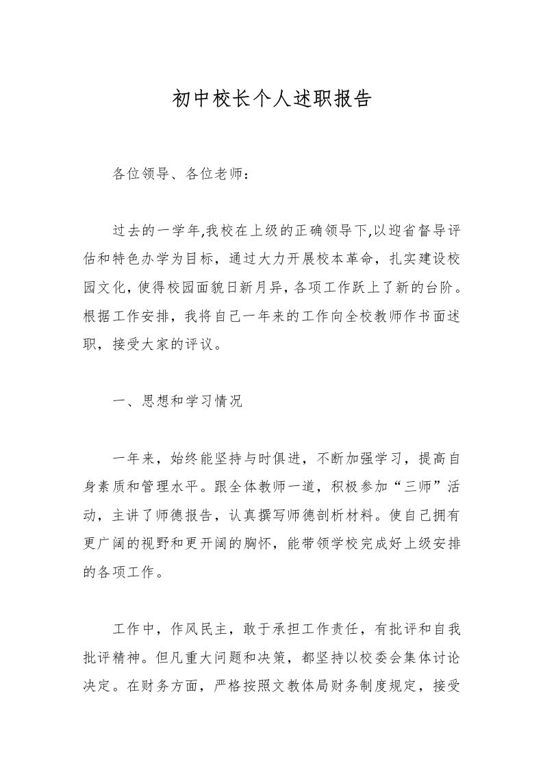 初中校长个人述职报告-资源基地