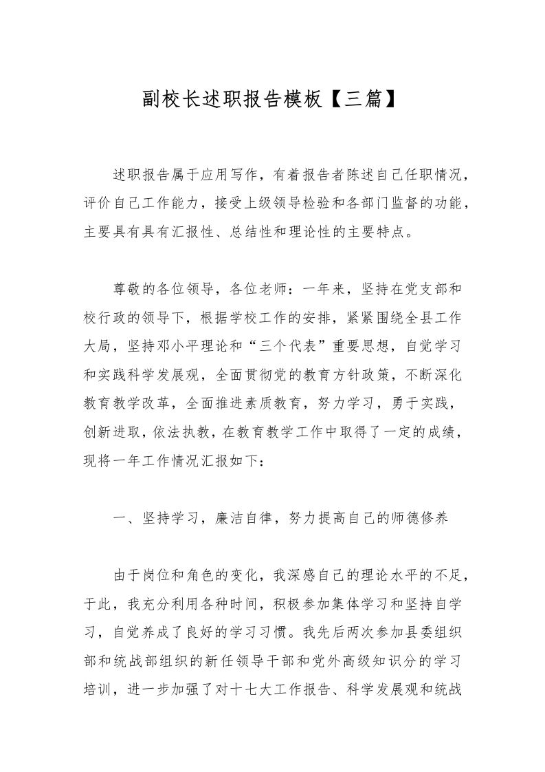 副校长述职报告模板【三篇】-资源基地