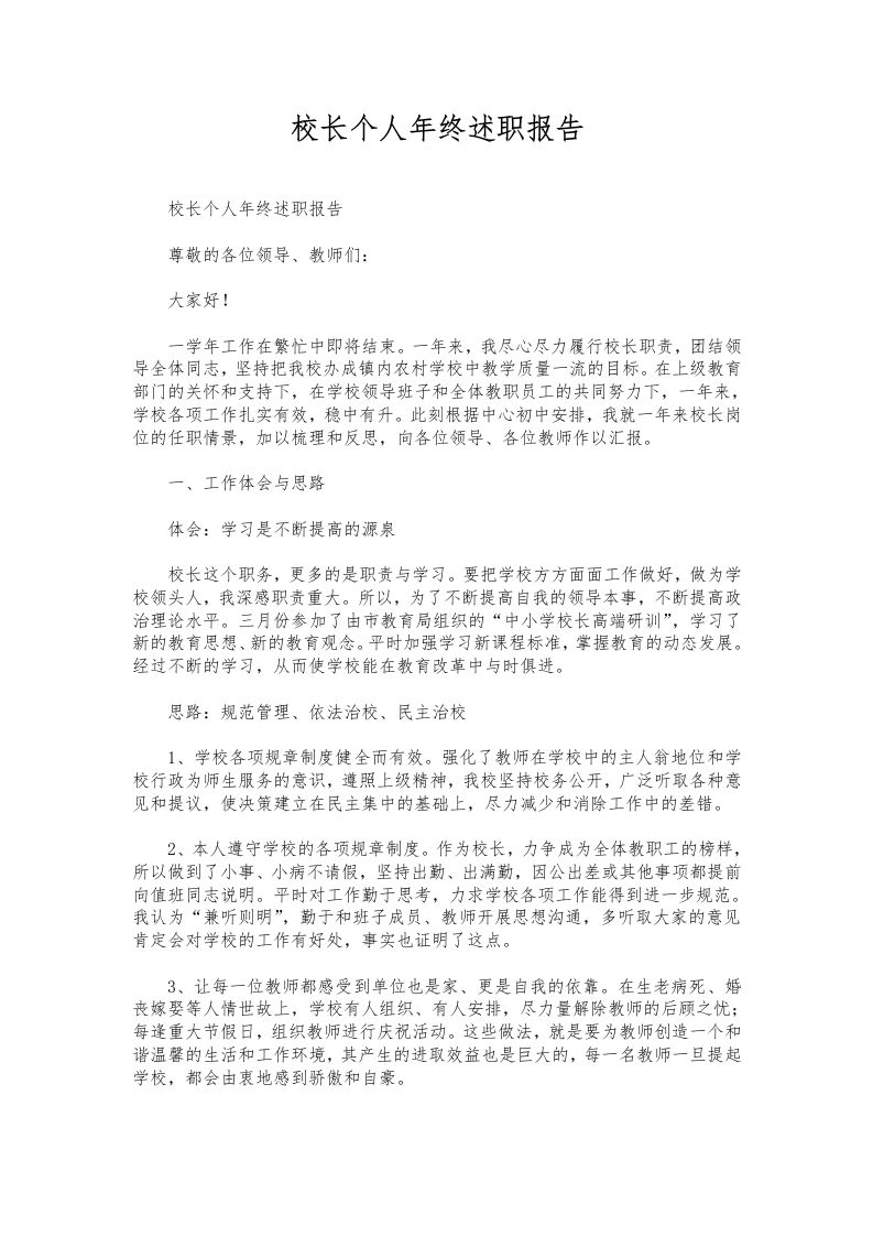 322-校长个人年终述职报告-资源基地