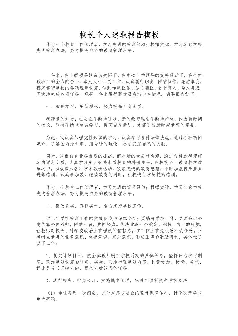 329-校长个人述职报告模板-资源基地