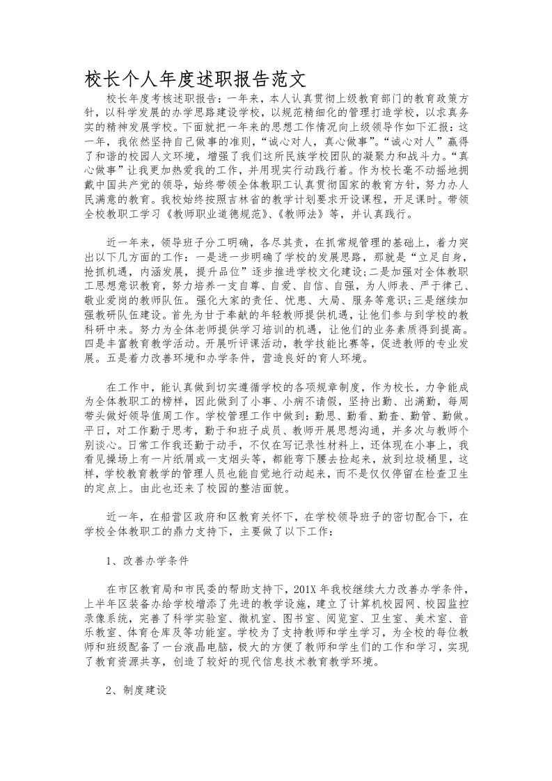321-校长个人年度述职报告范文-资源基地