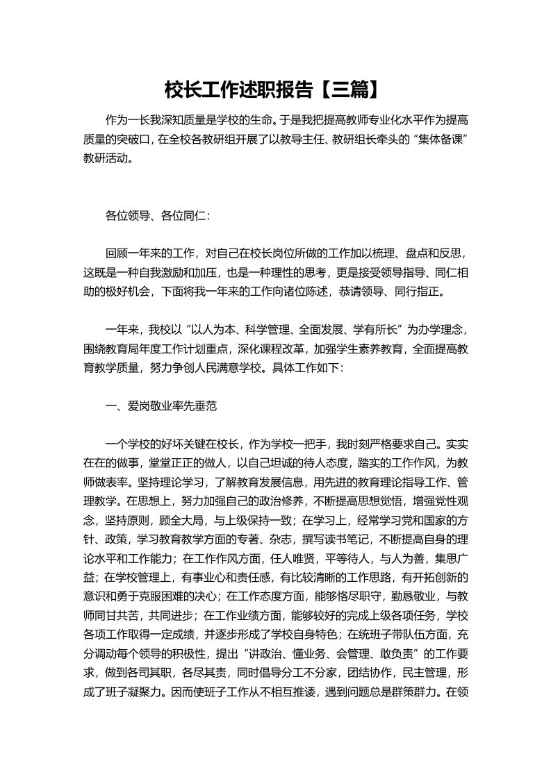 354-校长工作述职报告【三篇】-资源基地