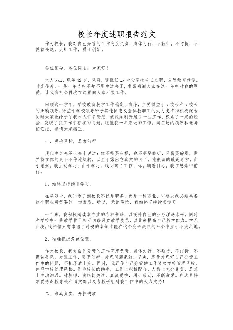 368-校长年度述职报告范文-资源基地