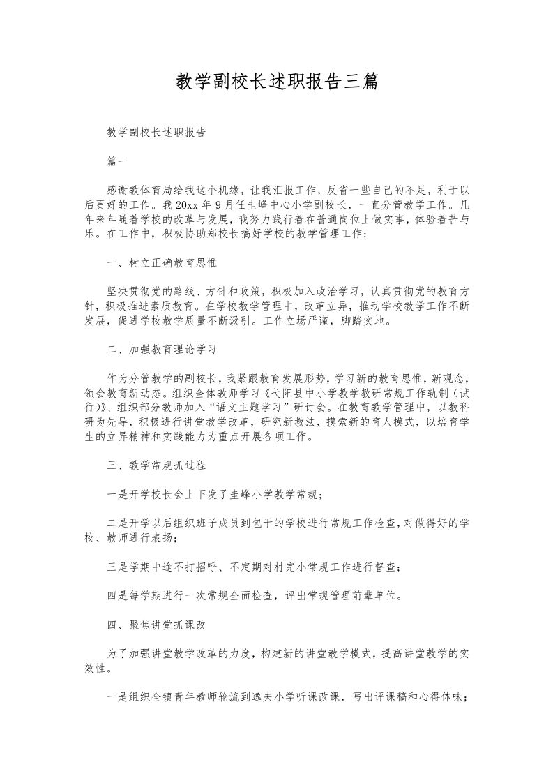 300-教学副校长述职报告三篇-资源基地