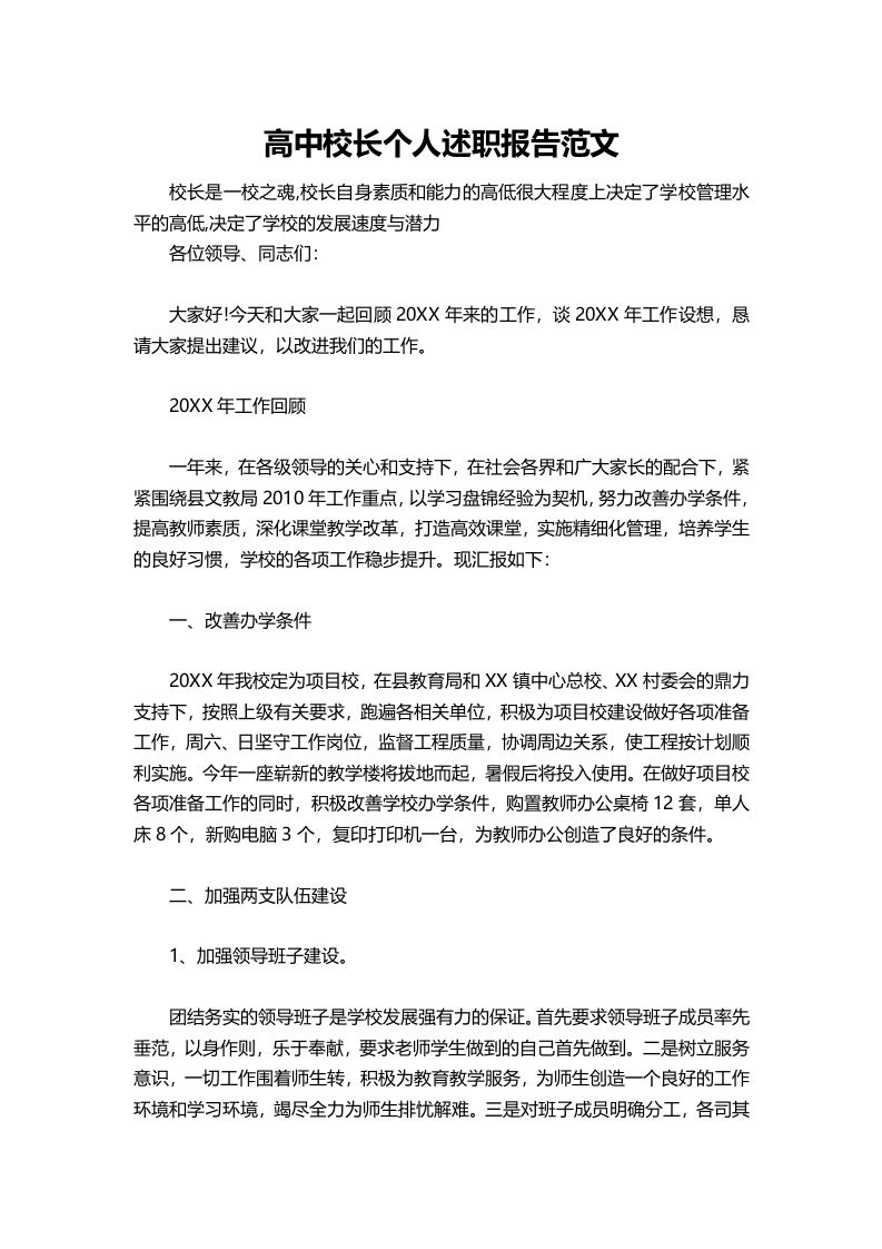 419-高中校长个人述职报告范文-资源基地