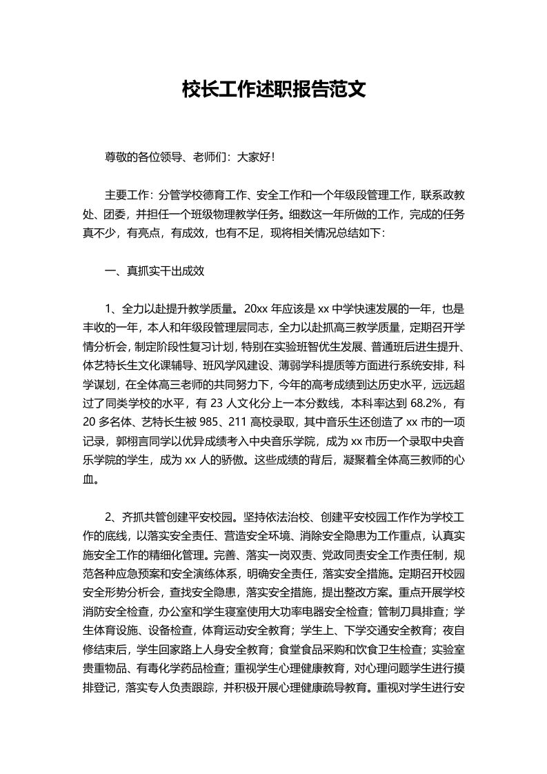 357-校长工作述职报告范文-资源基地