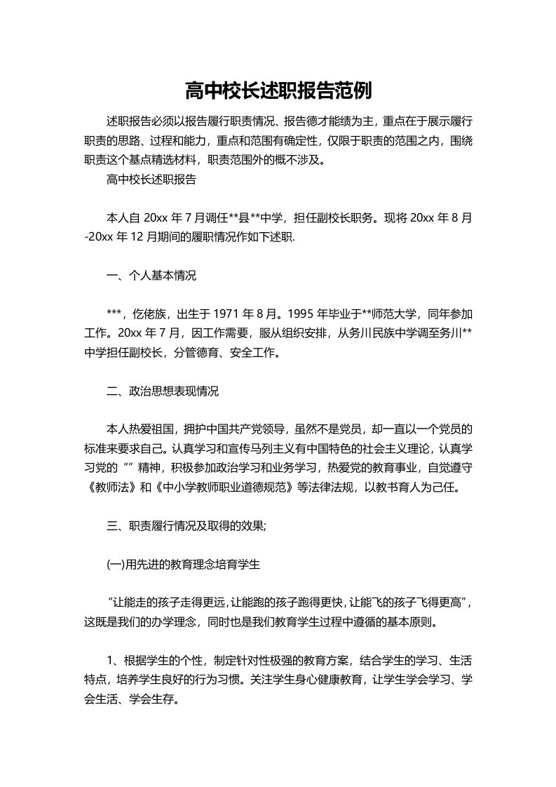 428-高中校长述职报告范例-资源基地