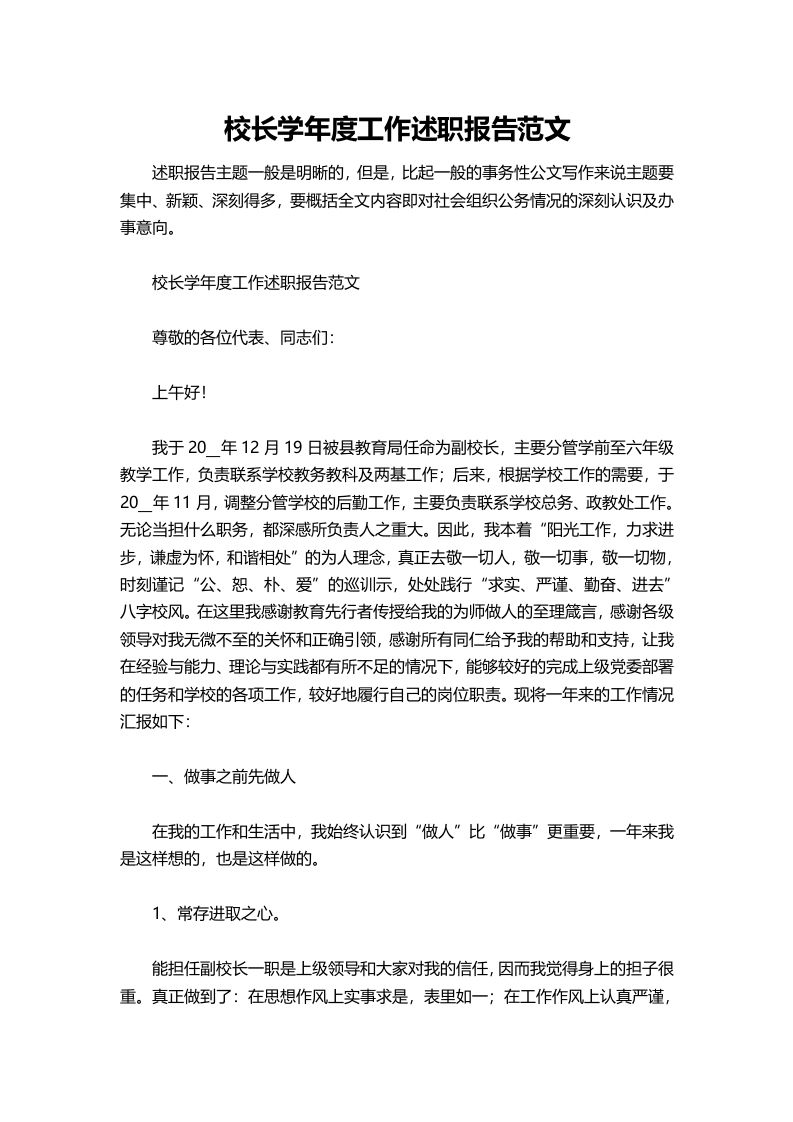 348-校长学年度工作述职报告范文-资源基地