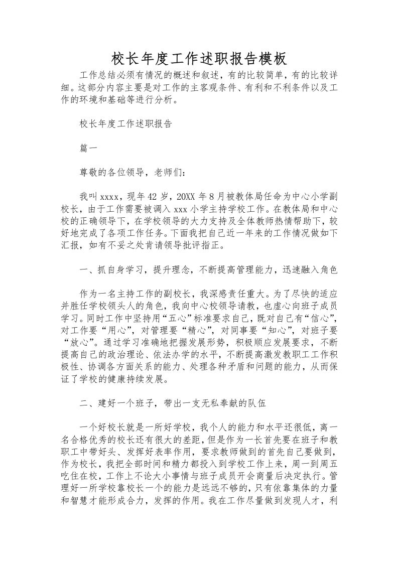 361-校长年度工作述职报告模板-资源基地