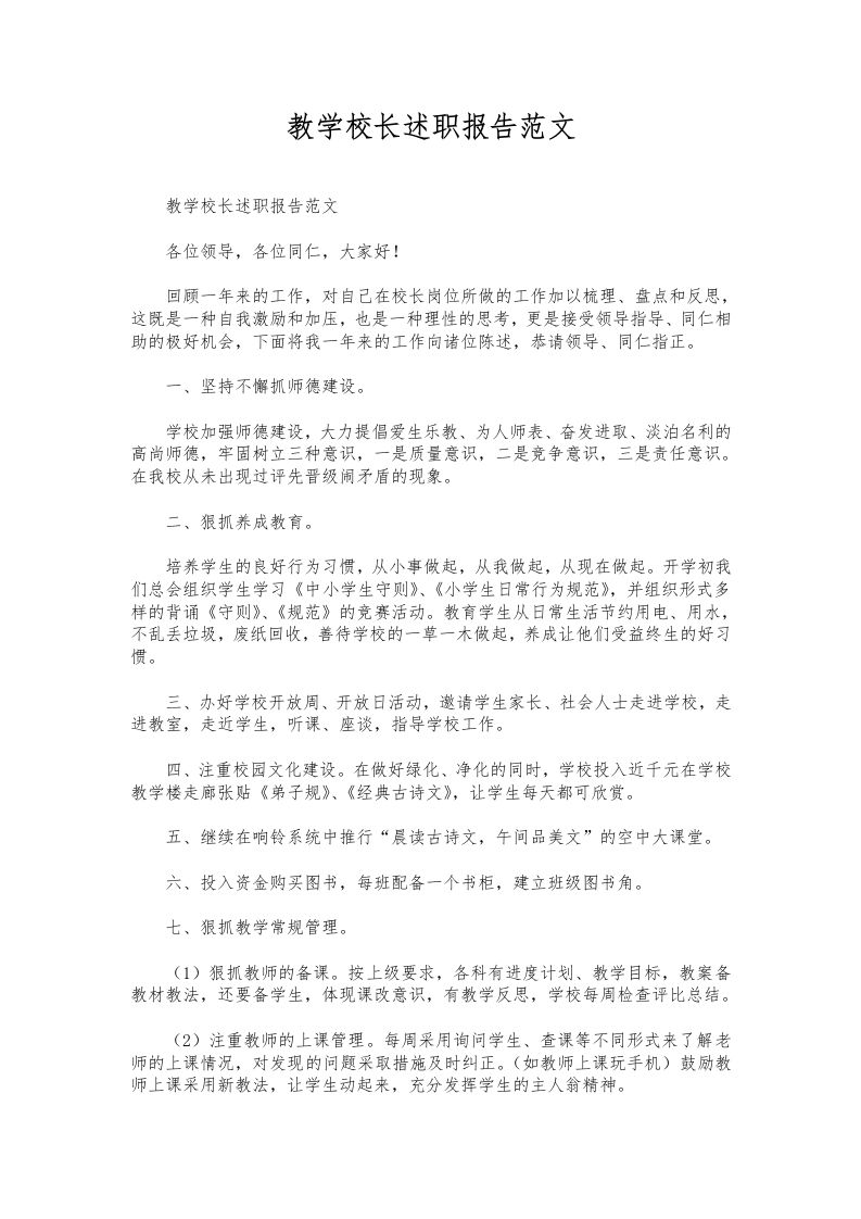 313-教学校长述职报告范文-资源基地