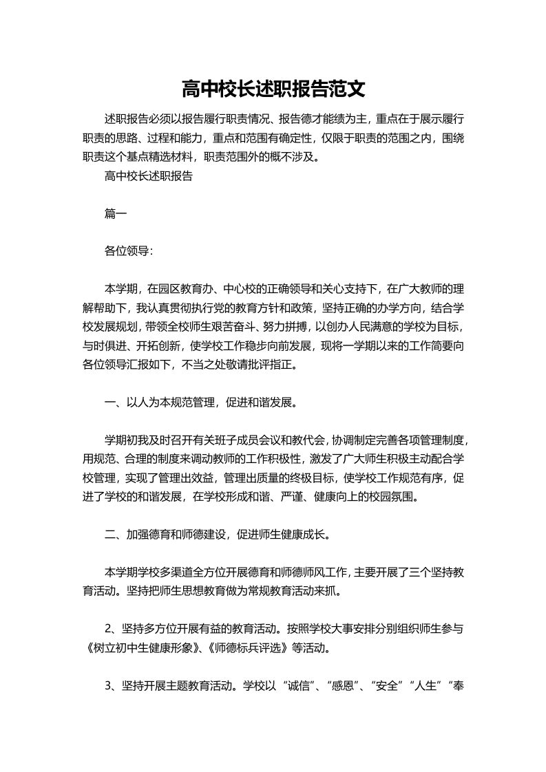 429-高中校长述职报告范文-资源基地