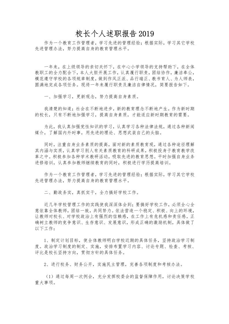 326-校长个人述职报告-资源基地