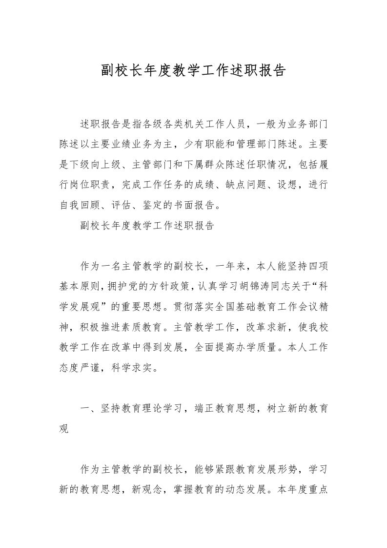 副校长年度教学工作述职报告-资源基地